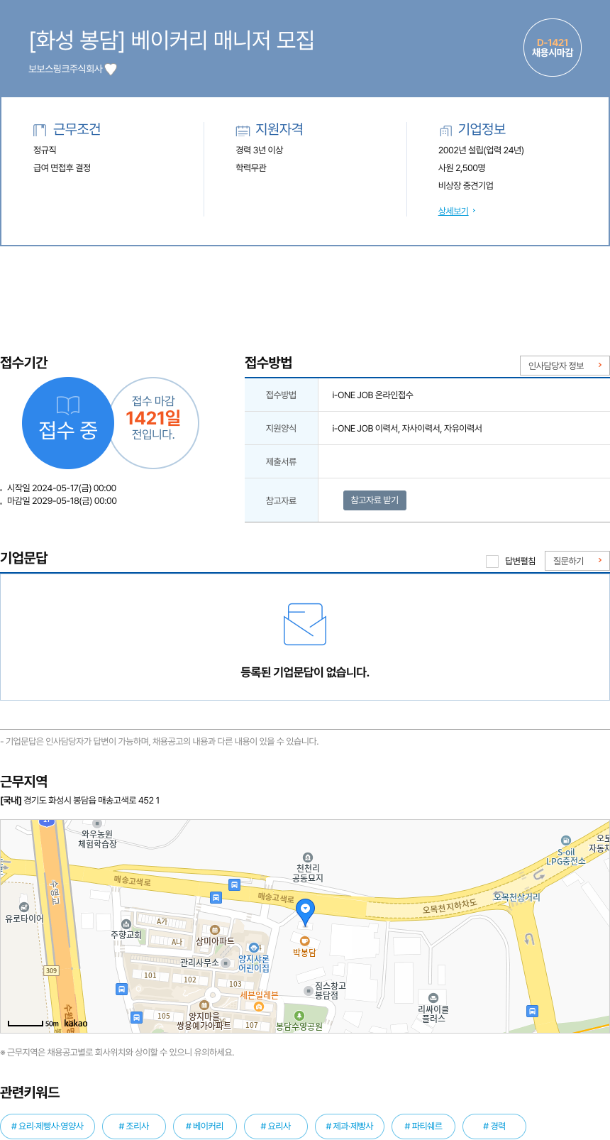 보보스링크 [화성 봉담] 베이커리 매니저 모집 채용공고