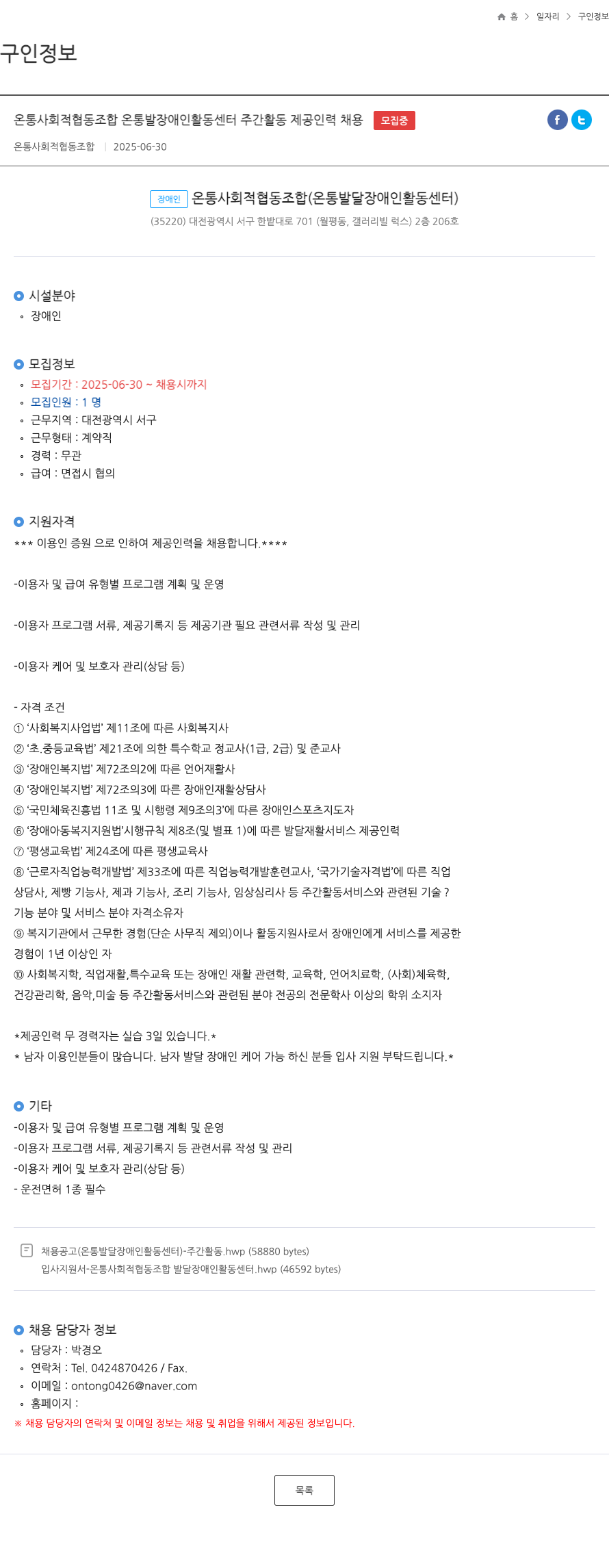온통 사회적협동조합 온통 발달장애인 활동센터 주간 활동 제공 인력 채용 채용공고