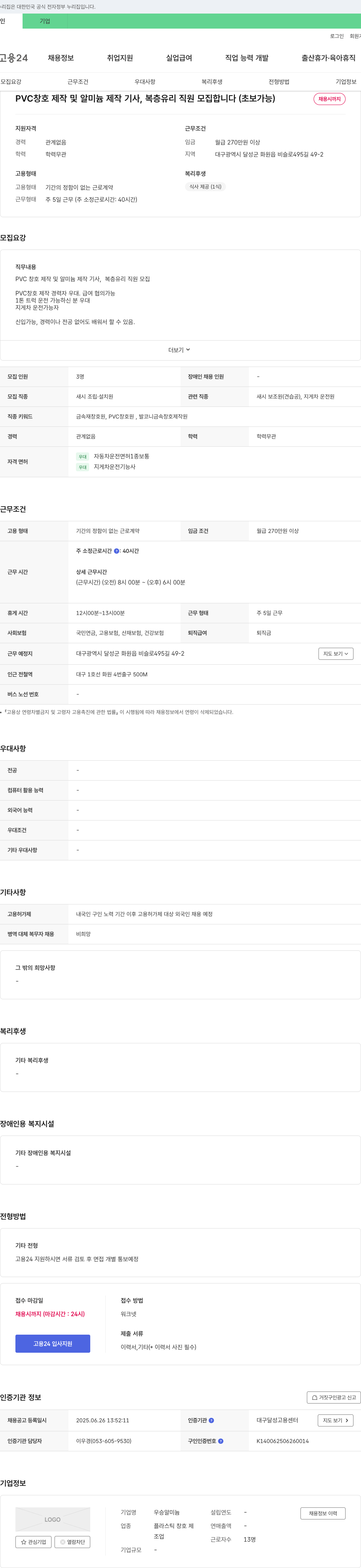 우승알미늄 PVC 창호 제작 및 알미늄 제작 기사, 복층 유리 직원 모집 (초보 가능) 채용공고