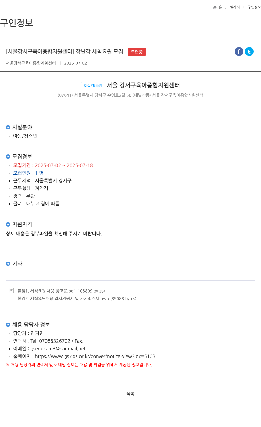 서울강서구육아종합지원센터 장난감 세척 요원 모집 채용공고