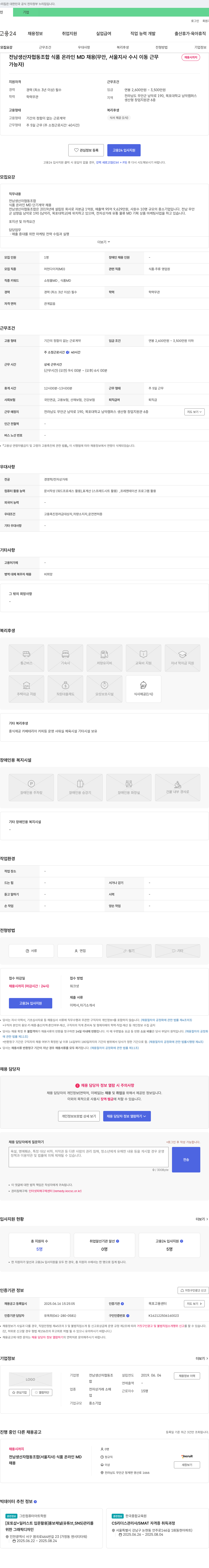 전남생산자협동조합 식품 온라인 MD 채용 (무안, 서울 지사 수시 이동 근무) 채용공고