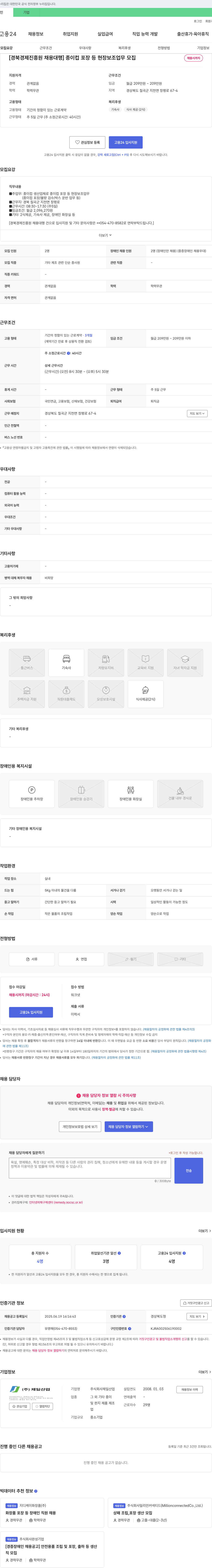 제일산업 [경북경제진흥원 채용대행] 종이컵 포장 등 현장 보조 업무 모집 채용공고
