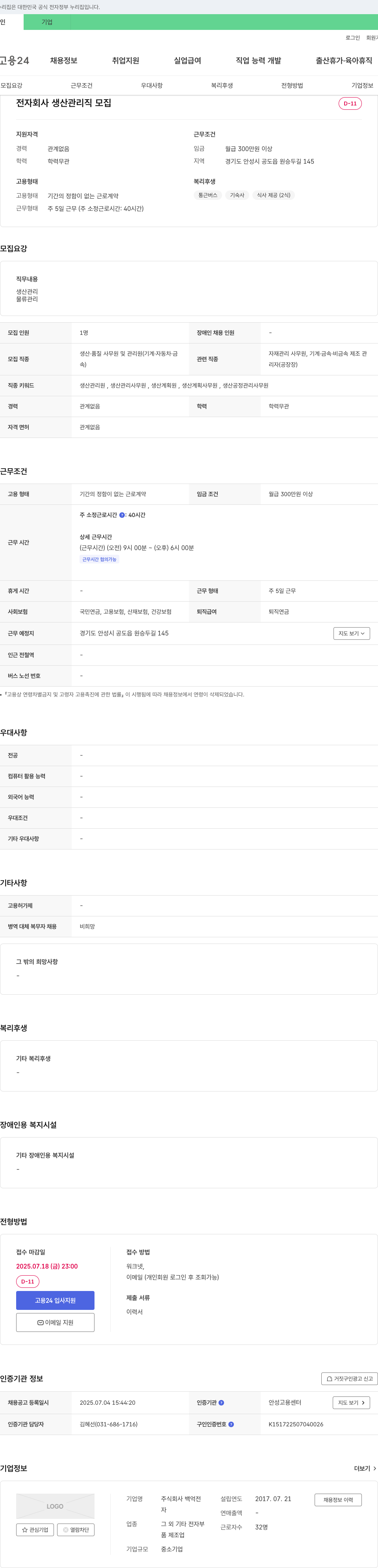 백억전자 전자 회사 생산 관리직 모집 채용공고