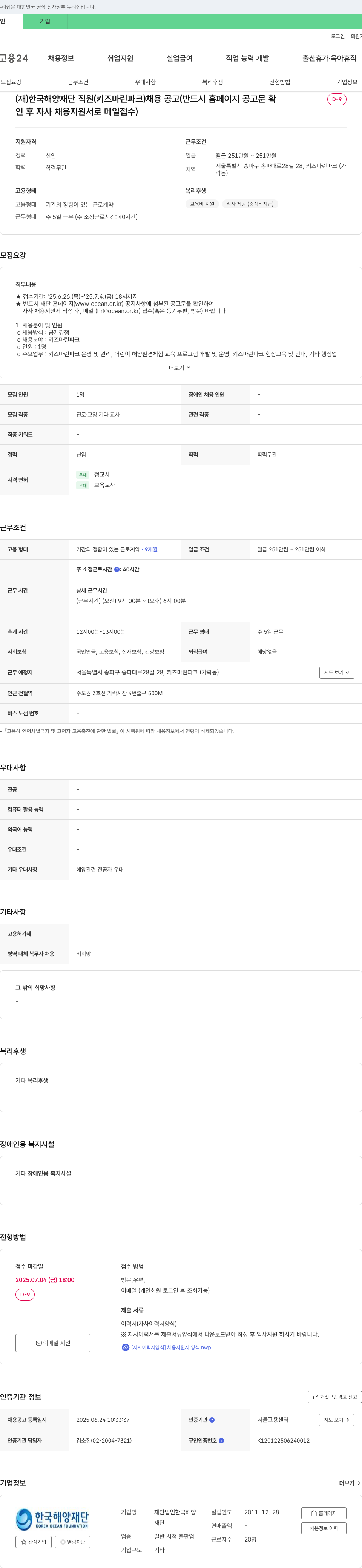 한국해양재단 (재)한국해양재단 직원(키즈 마린 파크) 채용 공고 채용공고