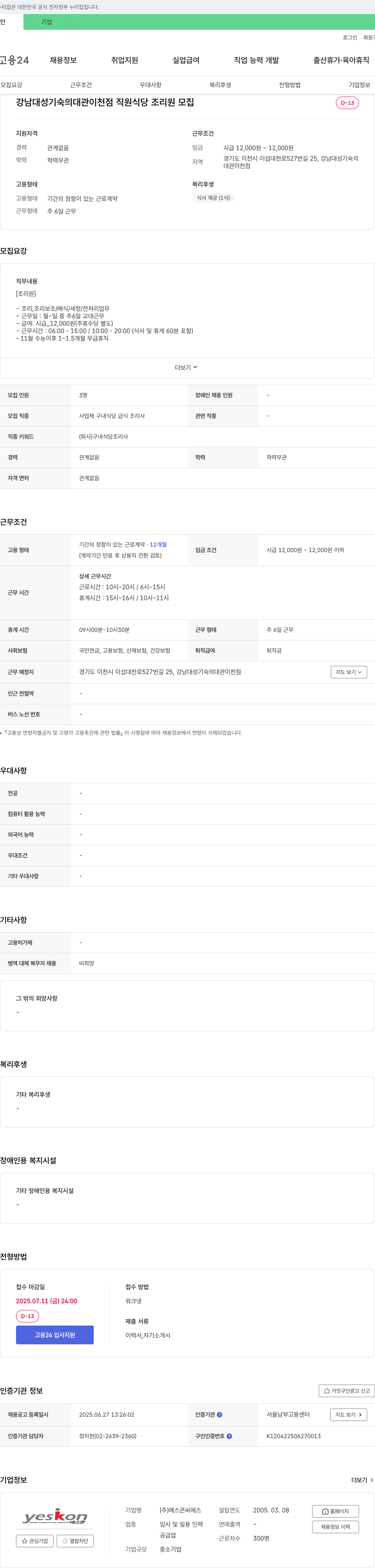 예스콘씨에스 강남대성기숙의 대관 이천점 직원식당 조리원 모집 채용공고