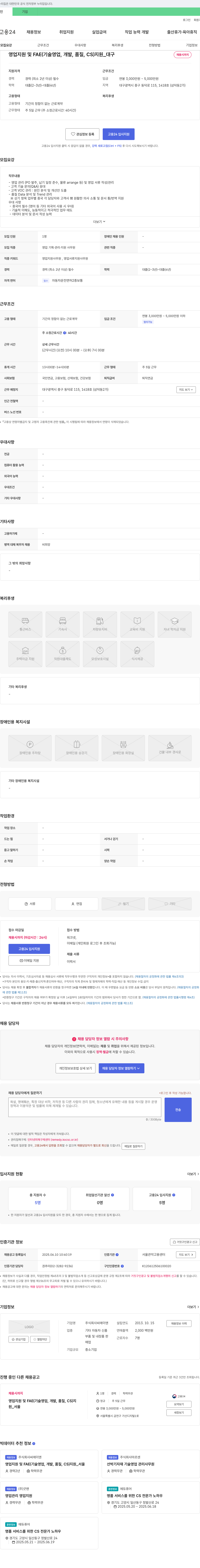 씨에이앤 영업 지원 및 FAE(기술 영업, 개발, 품질, CS) 지원 _ 대구 채용공고
