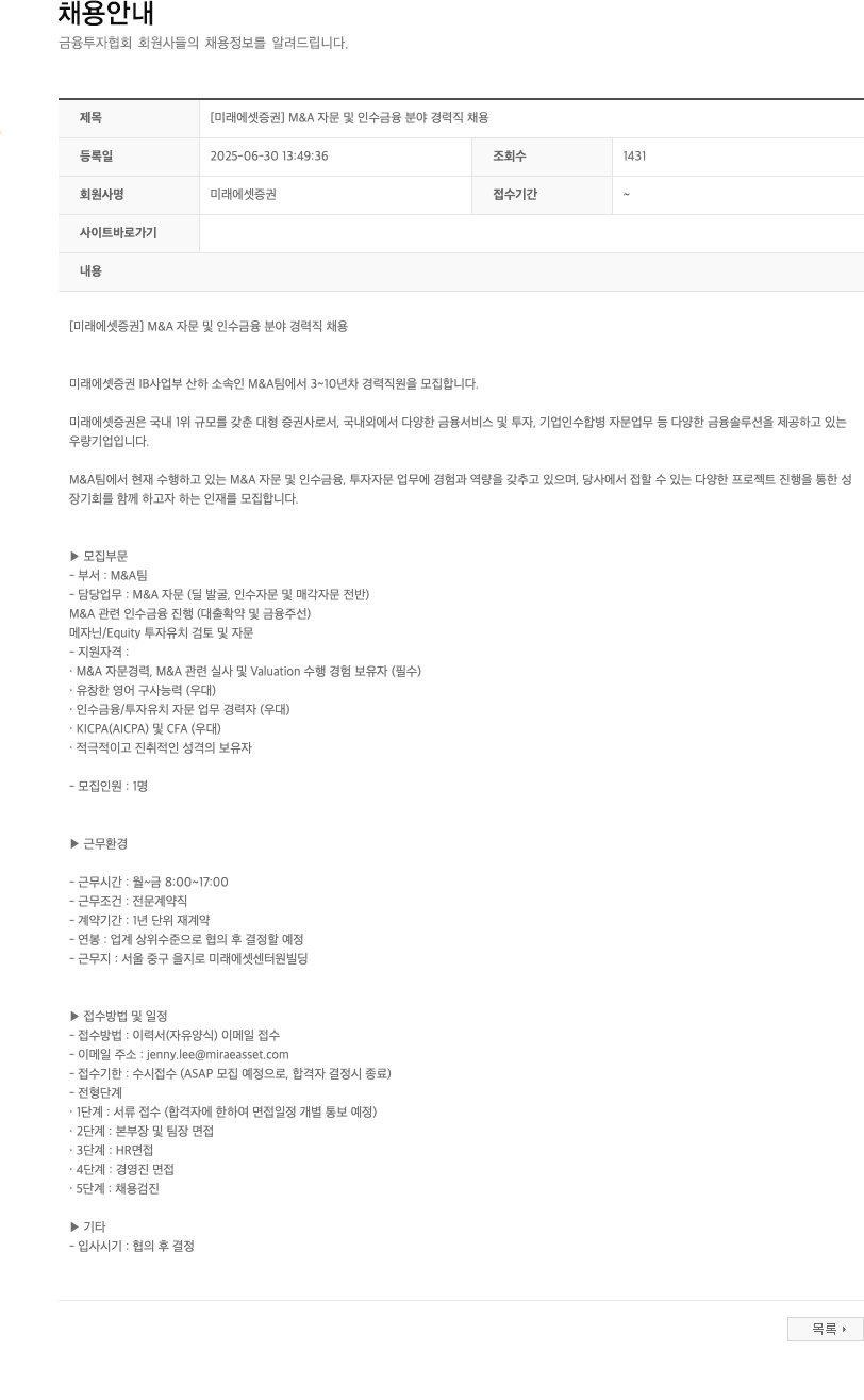 미래에셋증권 [미래에셋증권] M&A 자문 및 인수금융 분야 경력직 채용 채용공고