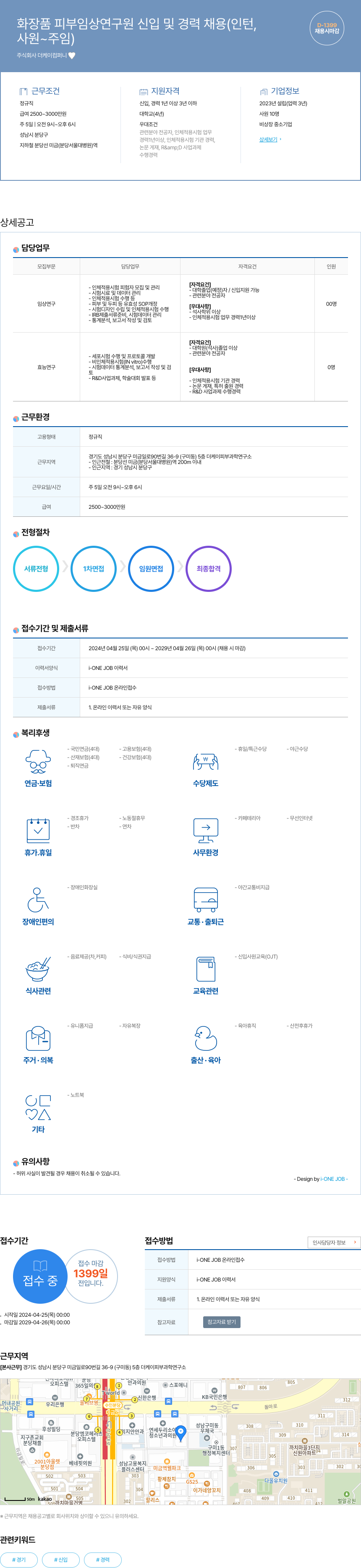 더케이컴퍼니 화장품 피부 임상 연구원 신입 및 경력 채용 (인턴, 사원 ~ 주임) 채용공고