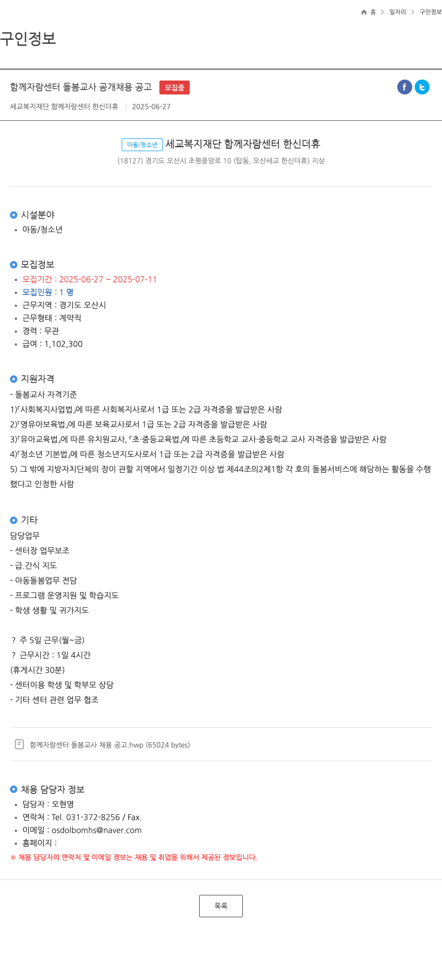 세교복지재단함께자람센터한신더휴 함께 자람 센터 돌봄 교사 공개 채용 공고 채용공고