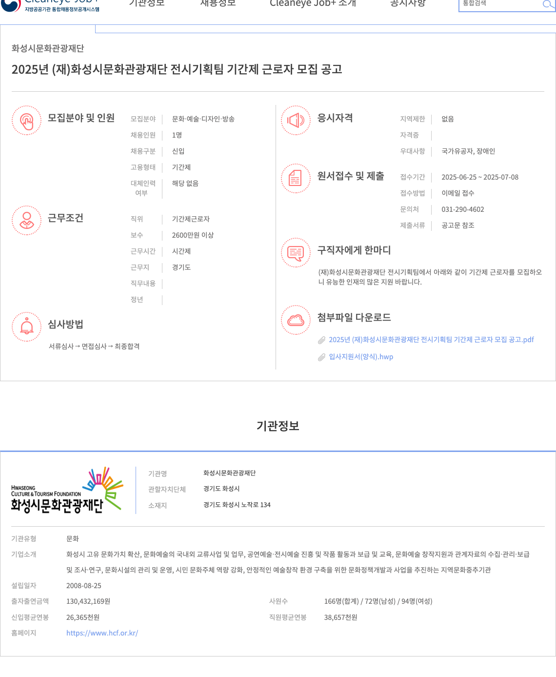 화성시문화관광재단 2025년 (재) 화성시 문화관광재단 전시기획팀 기간제 근로자 모집 공고 채용공고