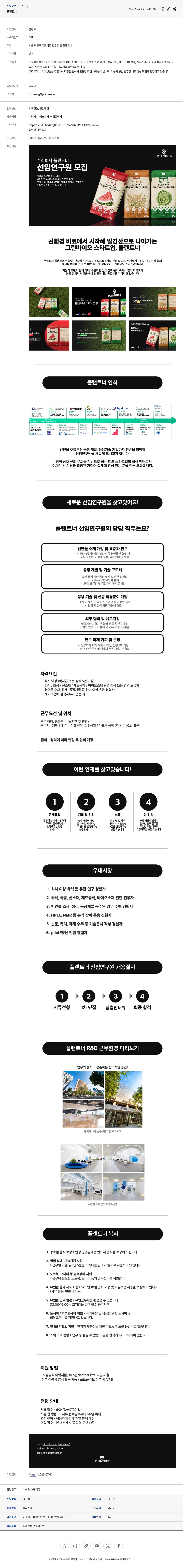 플랜트너 선임 연구원 모집 채용공고