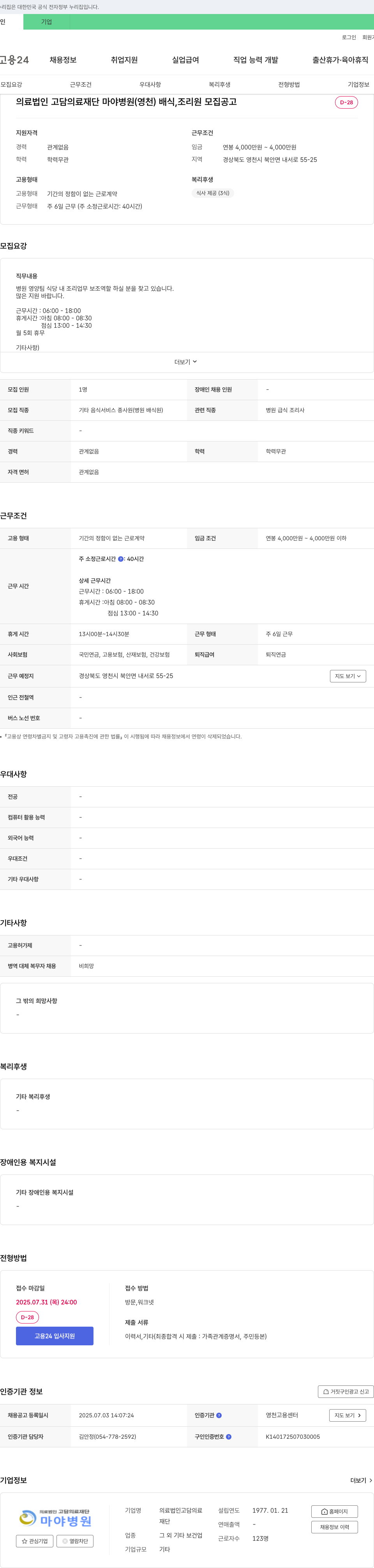 고담의료재단마야병원 배식, 조리원 모집 공고 채용공고