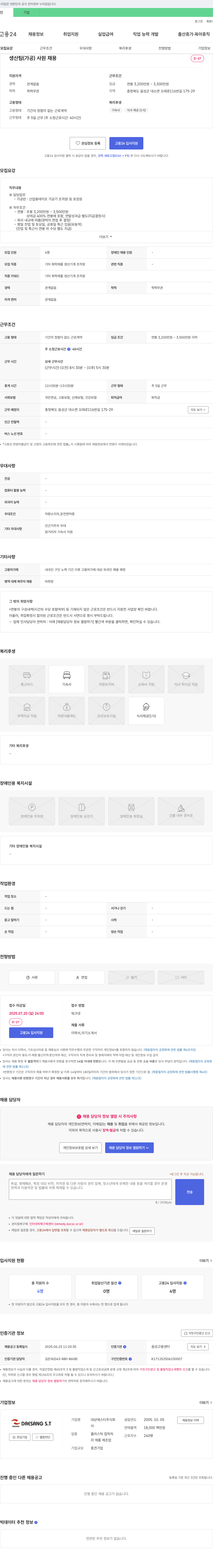 대상에스티 생산팀(가공) 사원 채용 채용공고
