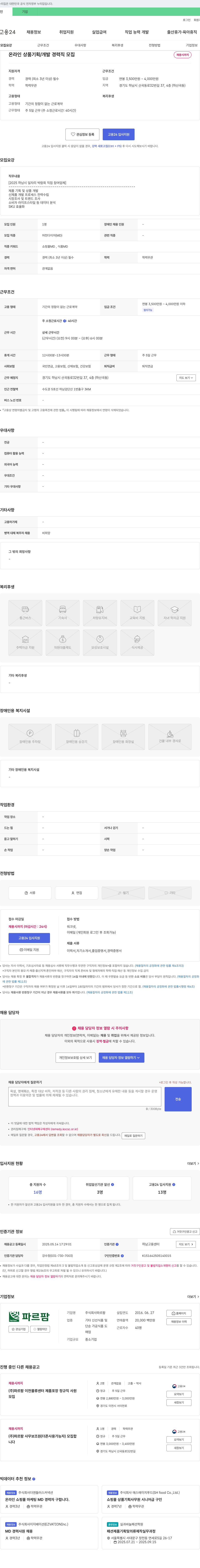 파르팜 온라인 상품 기획/개발 경력직 모집 채용공고