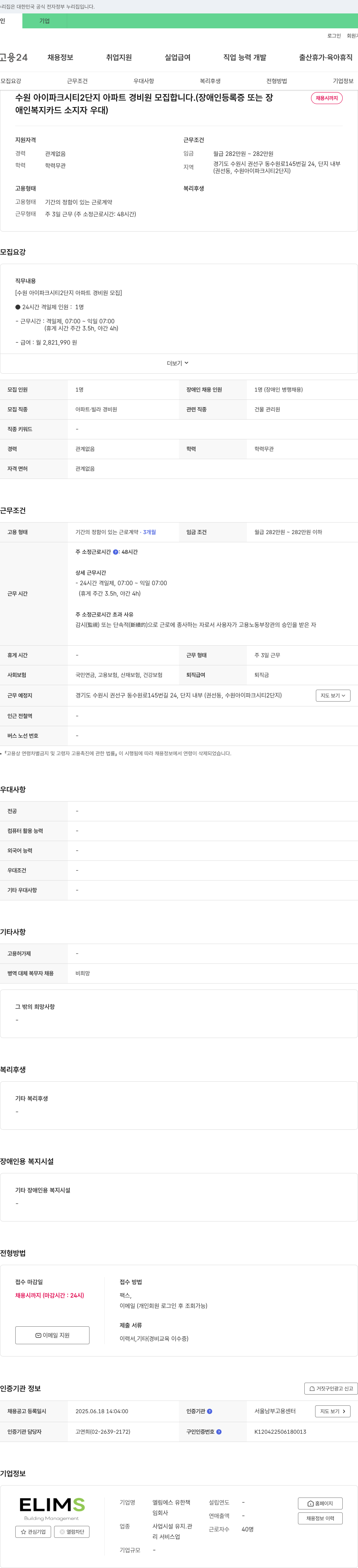 엘림에스유한회사 수원 아이파크시티 2단지 아파트 경비원 모집 채용공고