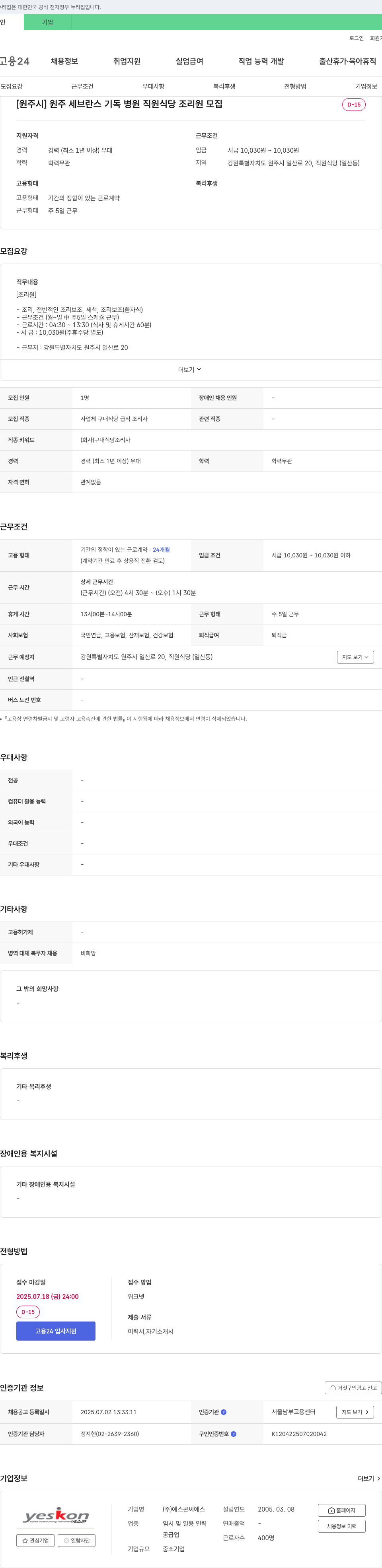 예스콘씨에스 [원주시] 원주 세브란스 기독 병원 직원 식당 조리원 모집 채용공고