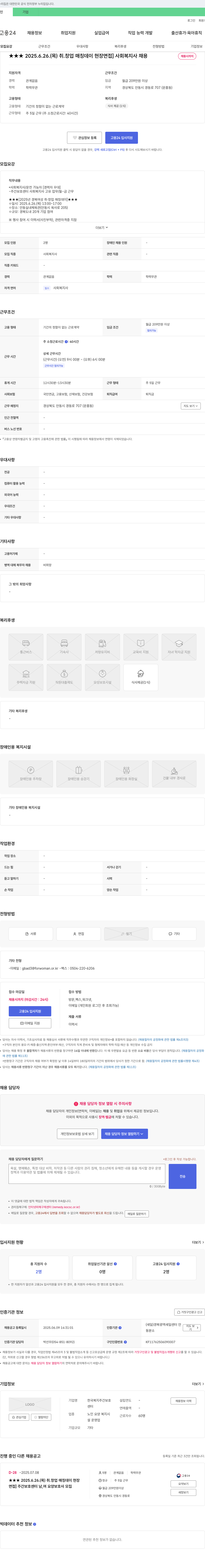 한국복지주간보호센터 [2025 경북 여성 취·창업 매칭 데이 현장 면접] 사회복지사 채용 채용공고
