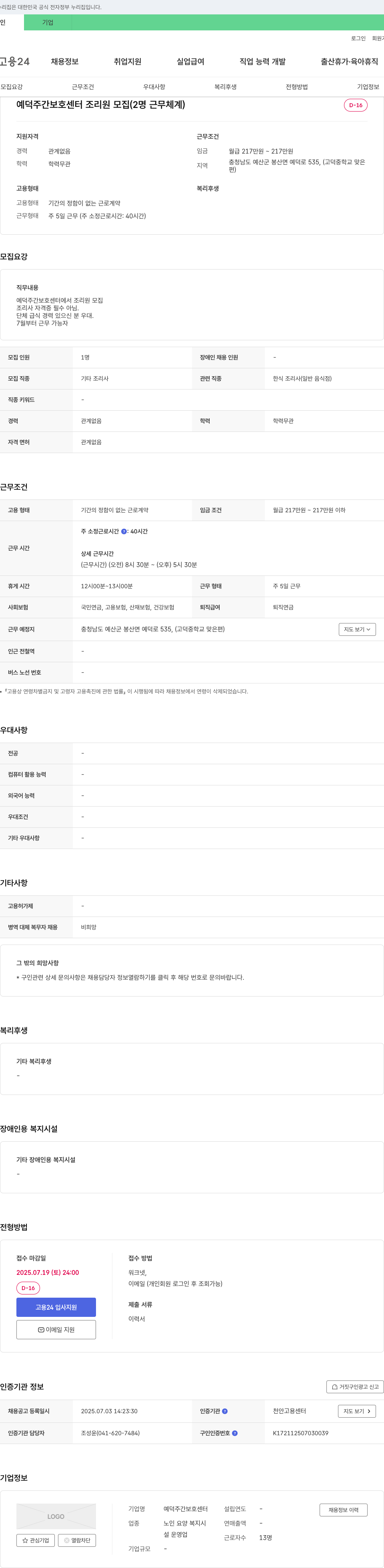 예덕주간보호센터 예덕 주간 보호 센터 조리원 모집 (2명 근무 체계) 채용공고
