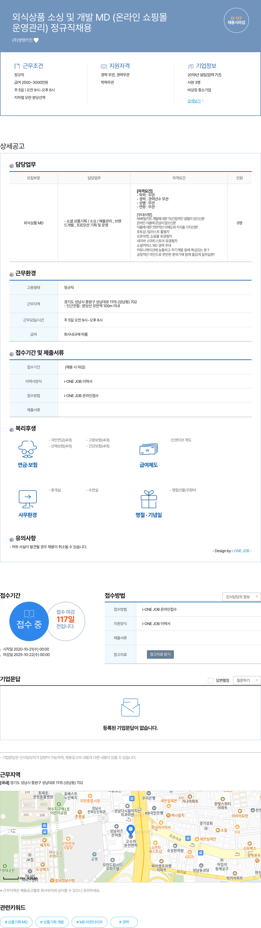 영영키친 외식 상품 소싱 및 개발 MD (온라인 쇼핑몰 운영 관리) 정규직 채용 채용공고