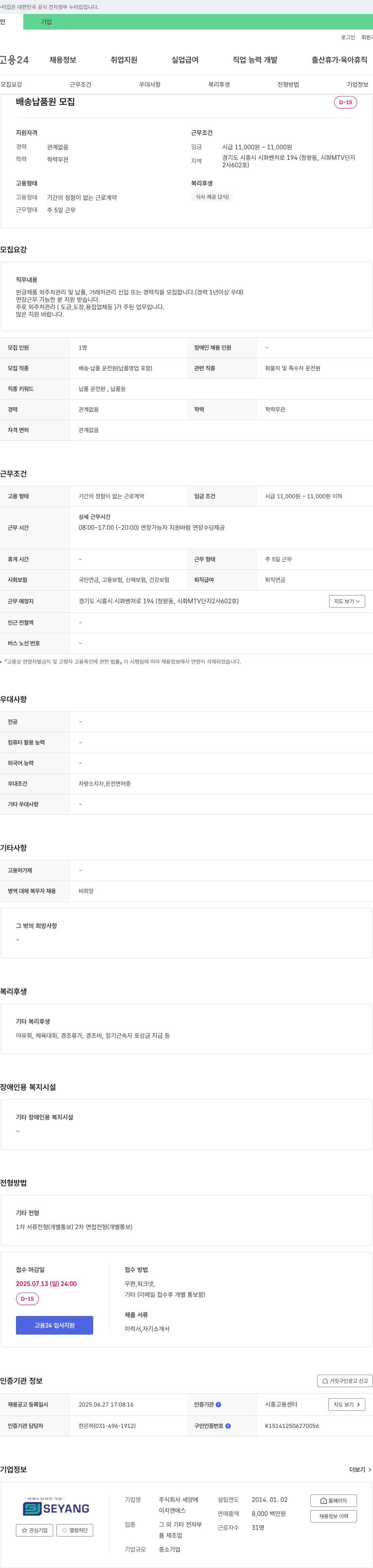 세양 배송 납품 운전원(납품 영업 포함) 채용 채용공고