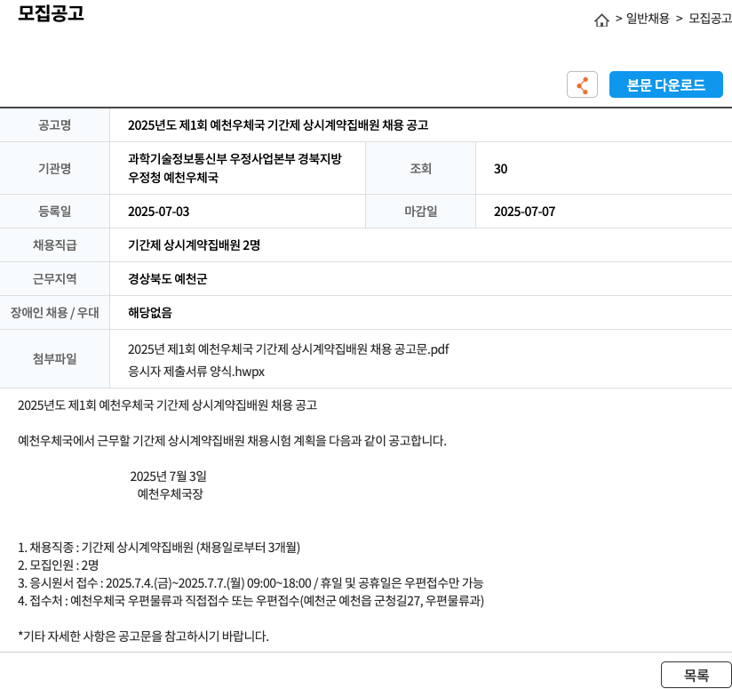 예천우체국 2025년도 제1회 예천우체국 기간제 상시 계약 집배원 채용 공고 채용공고