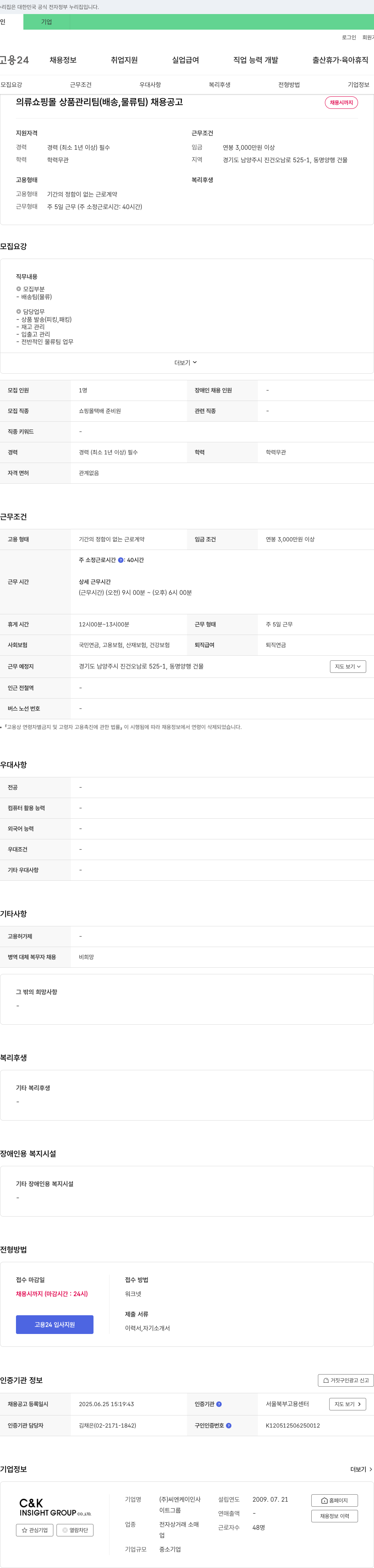 씨엔케이인사 의류 쇼핑몰 상품 관리팀(배송, 물류팀) 채용 공고 채용공고
