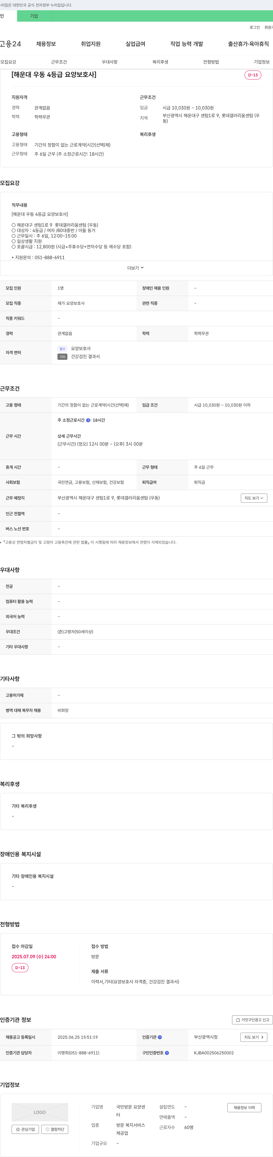 국민방문요양센 해운대 우동 4등급 요양보호사 채용 채용공고
