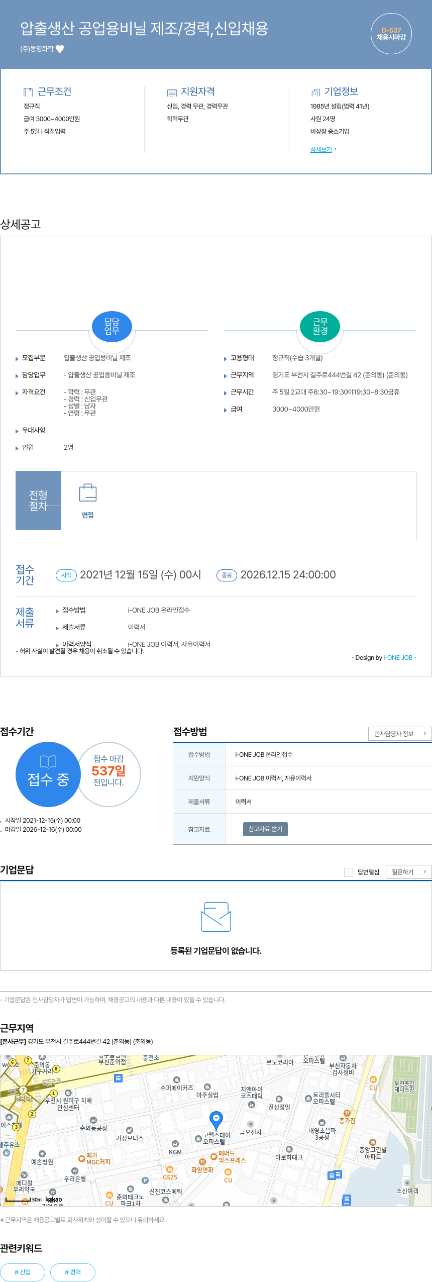 동영화학 압출 생산 공업용 비닐 제조 / 경력, 신입 채용 채용공고