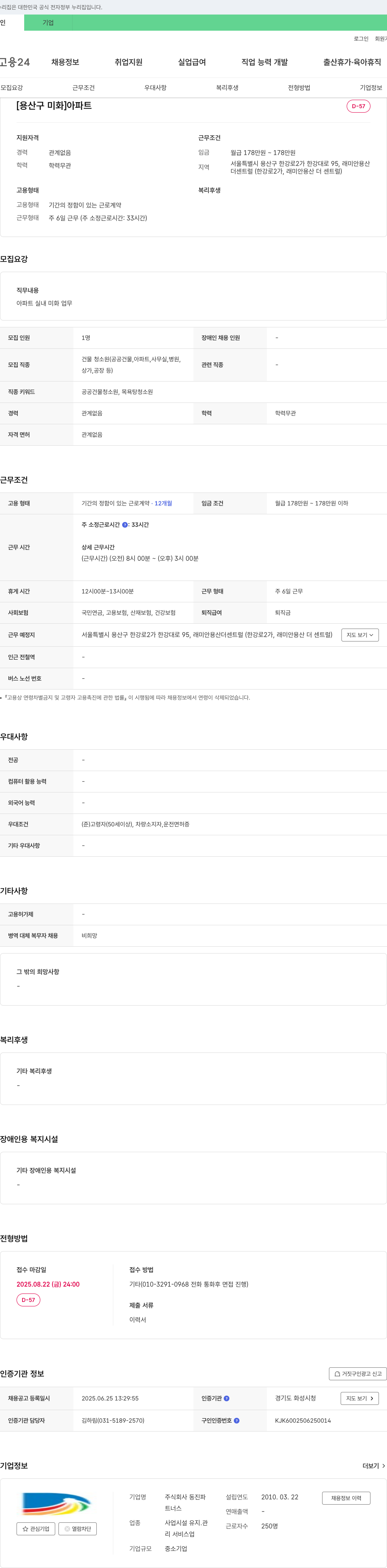 동진파 [용산구 미화] 아파트 실내 미화원 채용 채용공고