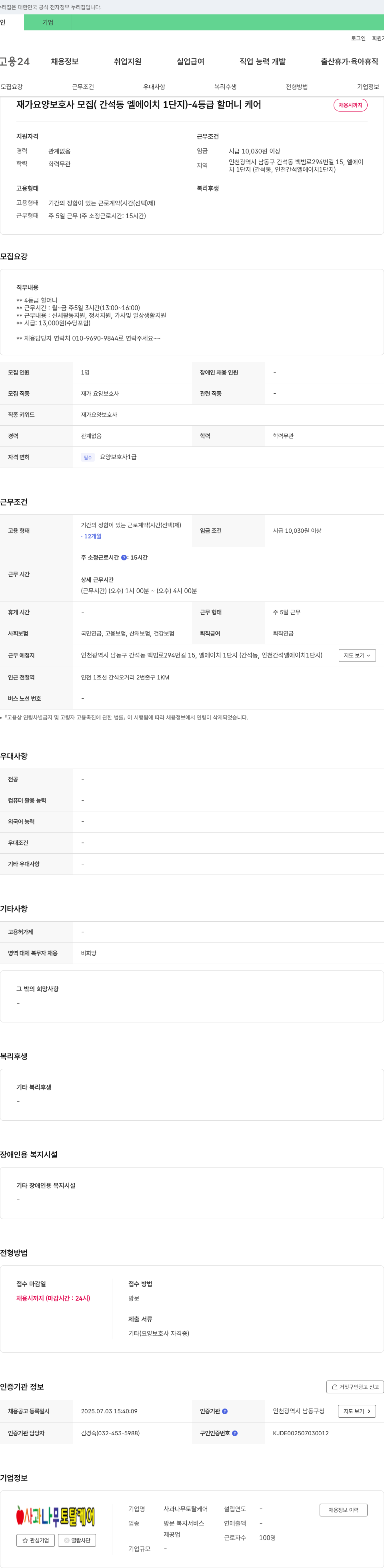 사과나무토탈케어 재가 요양 보호사 모집 (간석동 엘에이치 1단지) - 4등급 할머니 케어 채용공고