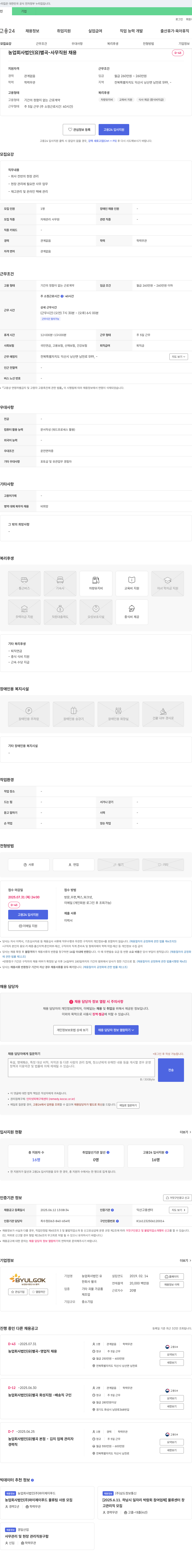 농업회사법인별곡 사무 직원 채용 채용공고