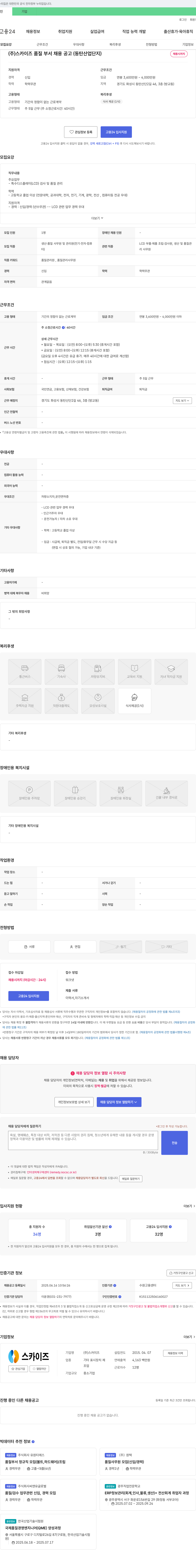 스카이즈 (주)스카이즈 품질 부서 채용 공고 (동탄 산업단지) 채용공고
