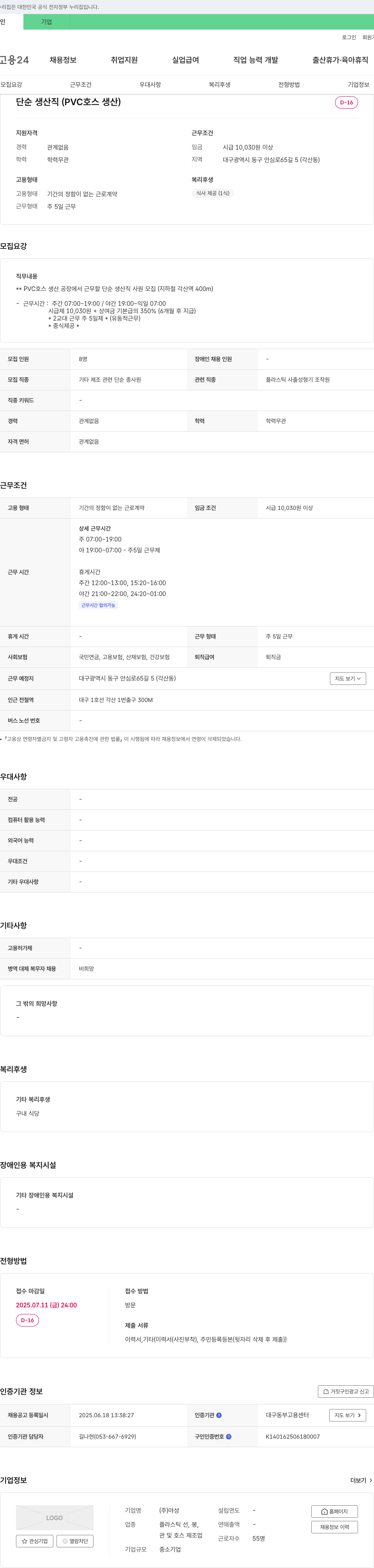 야성 단순 생산직(PVC 호스 생산) 사원 모집 채용공고