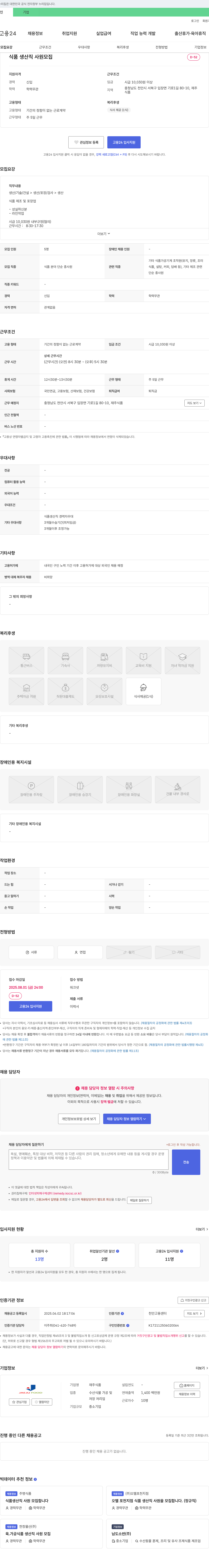 재주식품 식품 생산직 사원 모집 채용공고