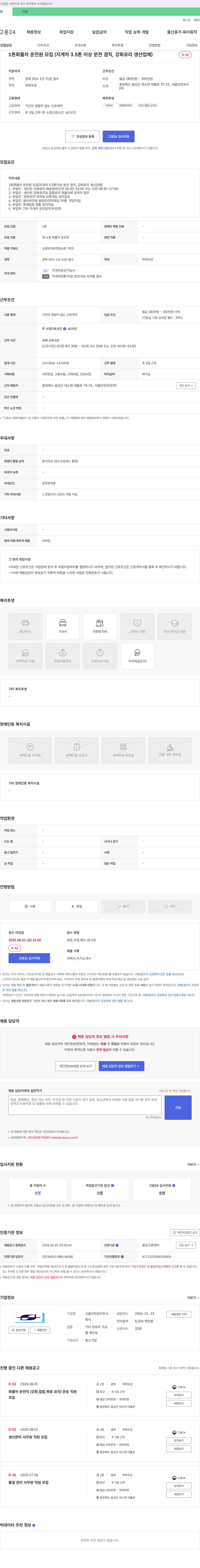 서울안전유리 1톤 화물차 운전원 모집 (지게차 3.5톤 이상 운전 겸직, 강화 유리 생산 업체) 채용공고