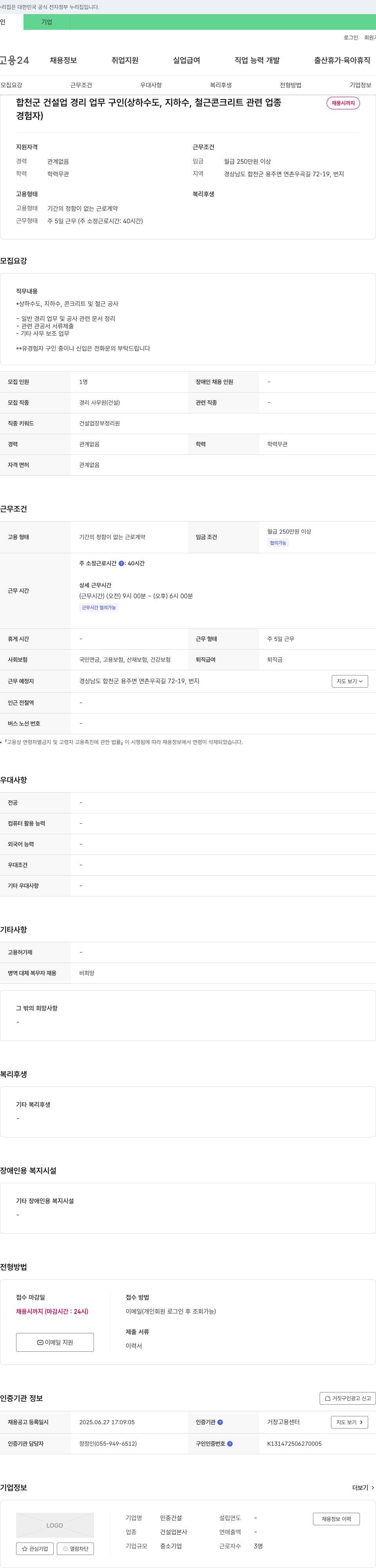민중건설 합천군 건설업 경리 업무 구인 (상하수도, 지하수, 철근콘크리트 관련 업종 경험자) 채용공고