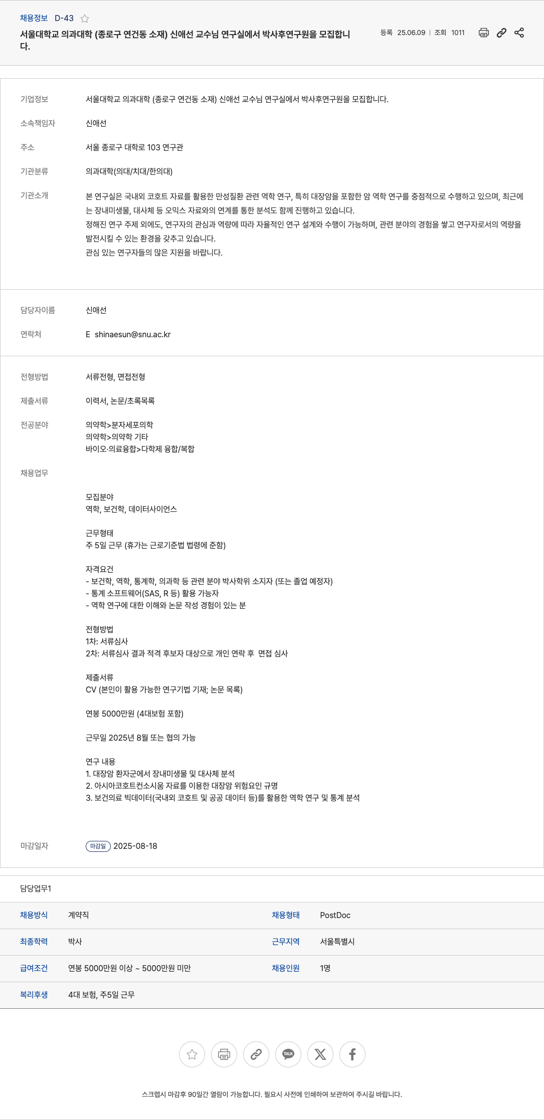 서울대학교 박사후 연구원(PostDoc) 모집 채용공고
