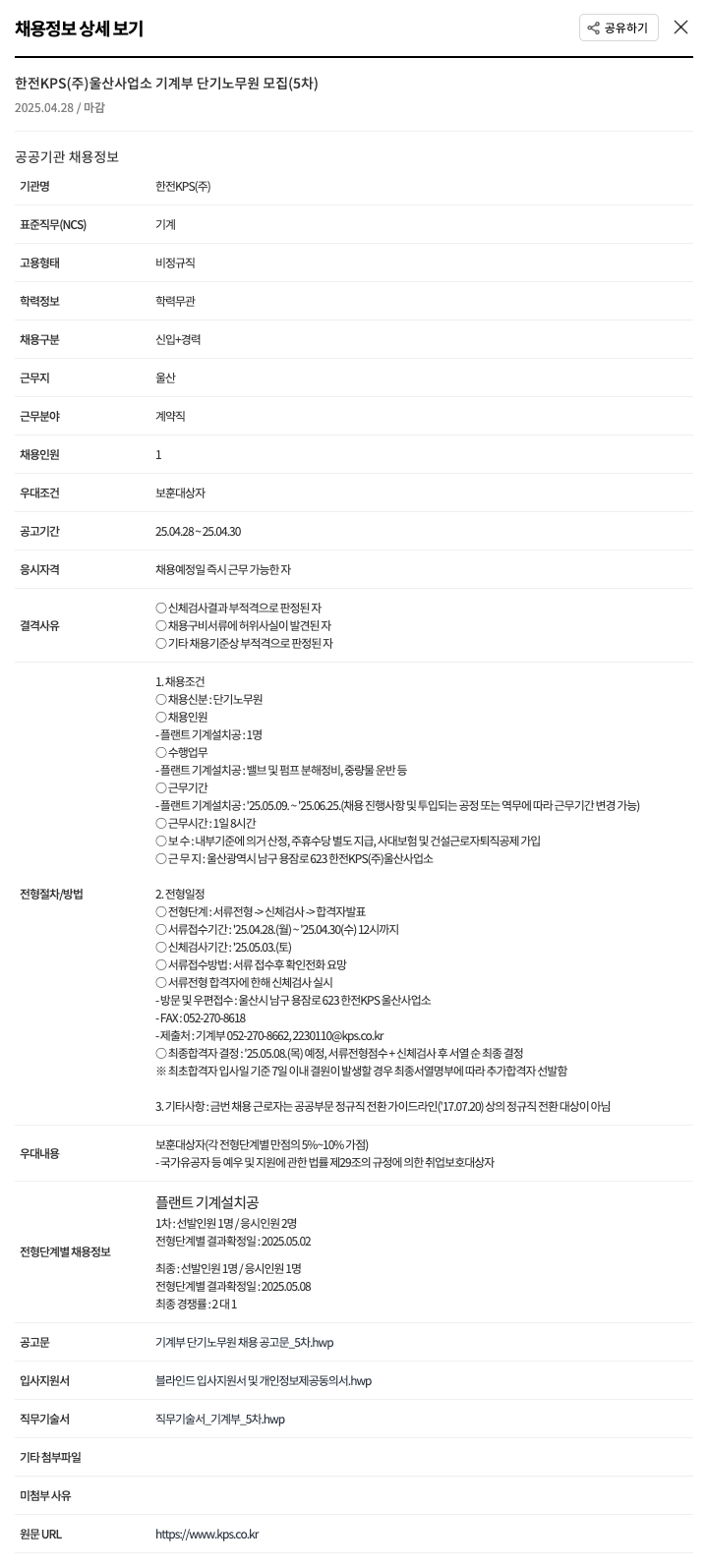 한전KPS 한전 KPS(주) 울산사업소 기계부 단기 노무원 모집 (5차) 채용공고