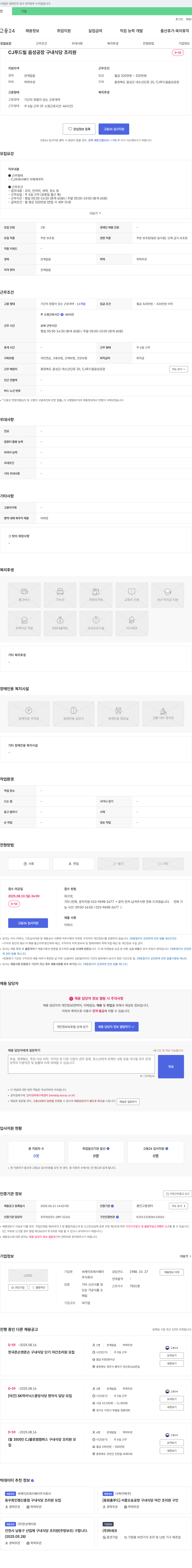 CJ프레시웨이 CJ 푸드빌 음성 공장 구내 식당 조리원 모집 채용공고