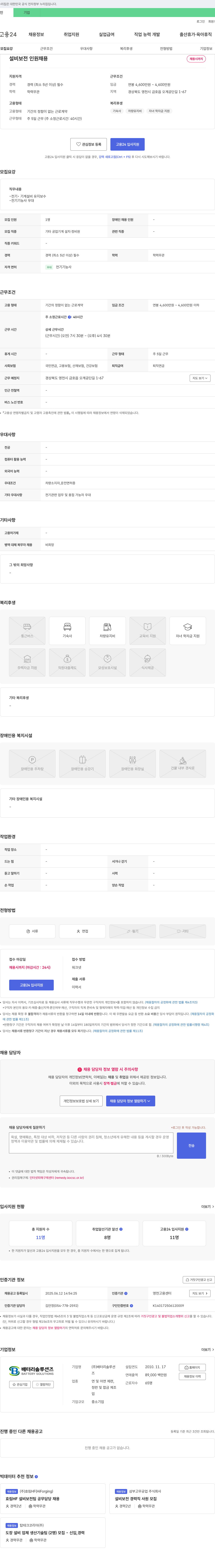 배터리솔루션즈 설비 보전 인원 채용 채용공고