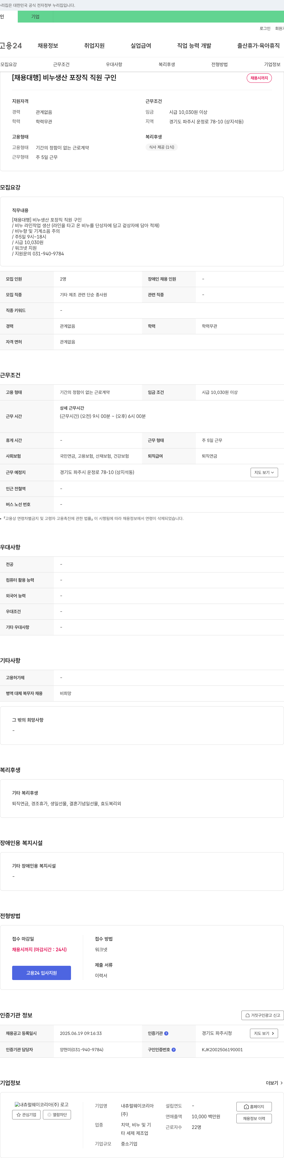 내츄럴웨이코리아 [채용 대행] 비누 생산 포장직 직원 구인 채용공고