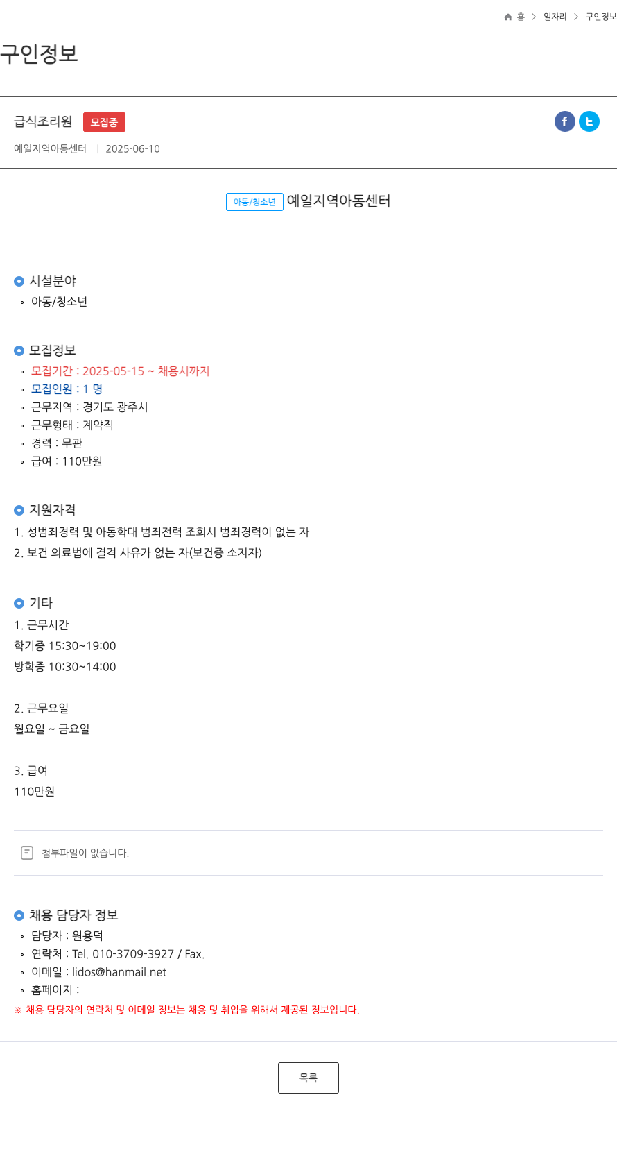 예일지역아동센터 급식 조리원 모집 채용공고