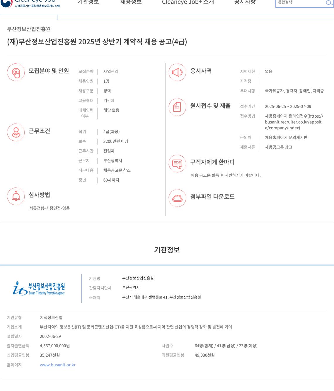 부산정보산업진흥원 (재)부산정보산업진흥원 2025년 상반기 계약직 채용 공고 (4급) 채용공고