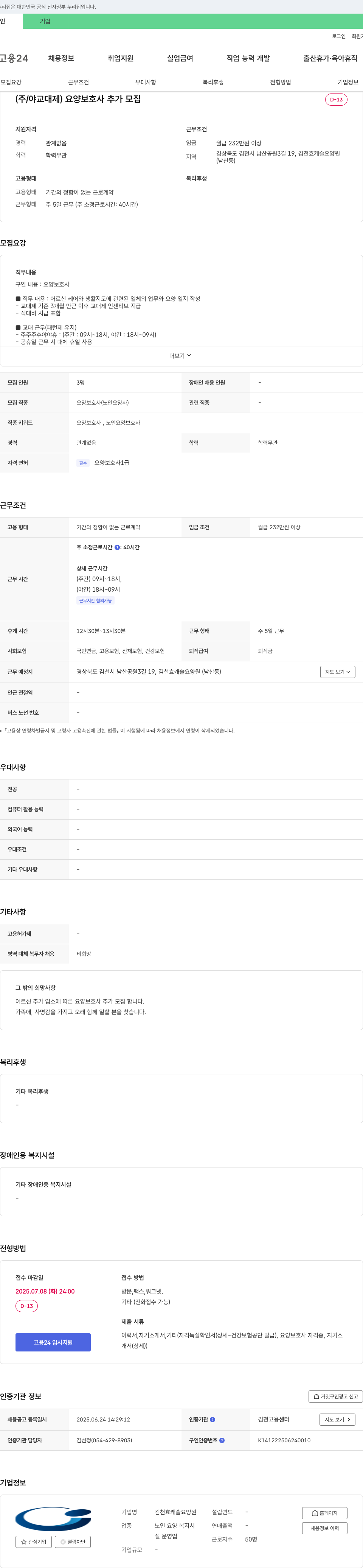 김천효캐슬요양원 (주/야 교대제) 요양보호사 추가 모집 채용공고