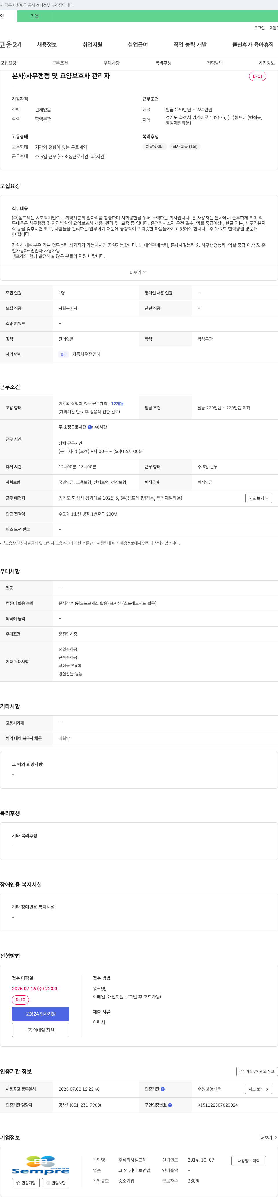 셈프레 본사 사무 행정 및 요양 보호사 관리자 채용 채용공고