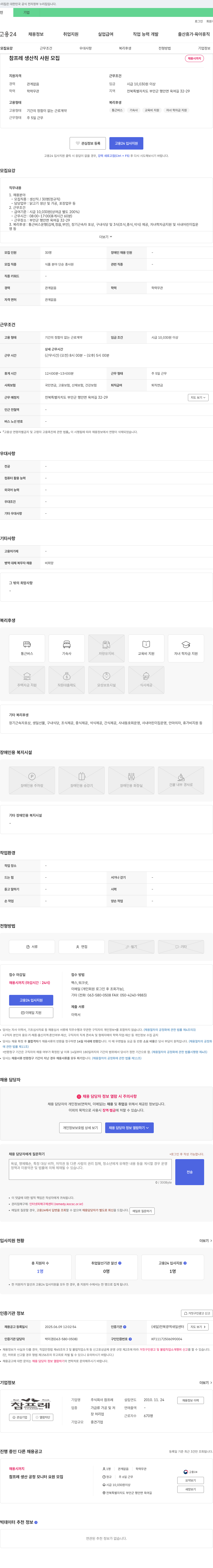 참프레 참프레 생산직 사원 모집 채용공고
