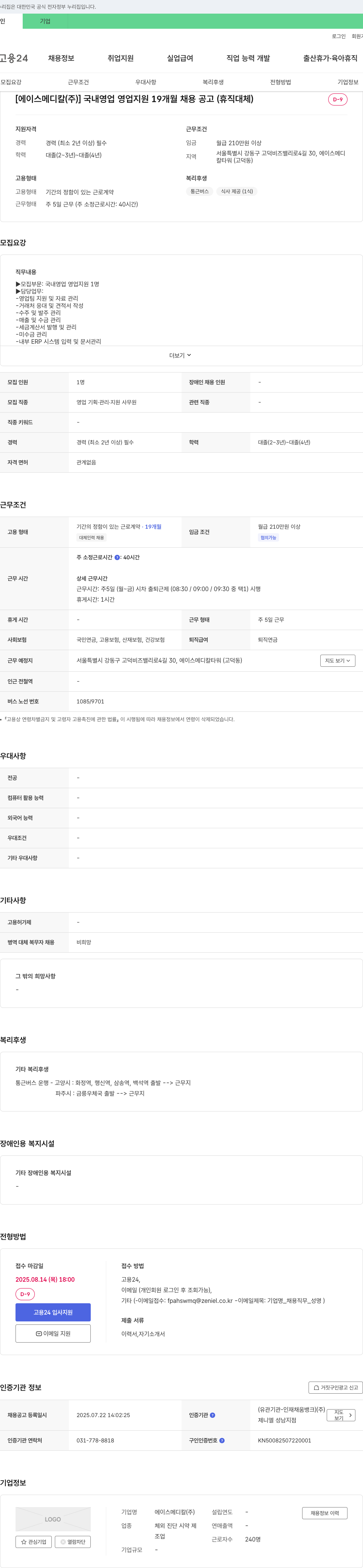 에이스메디칼 국내 영업 영업 지원 19개월 채용 공고 (휴직 대체) 채용공고