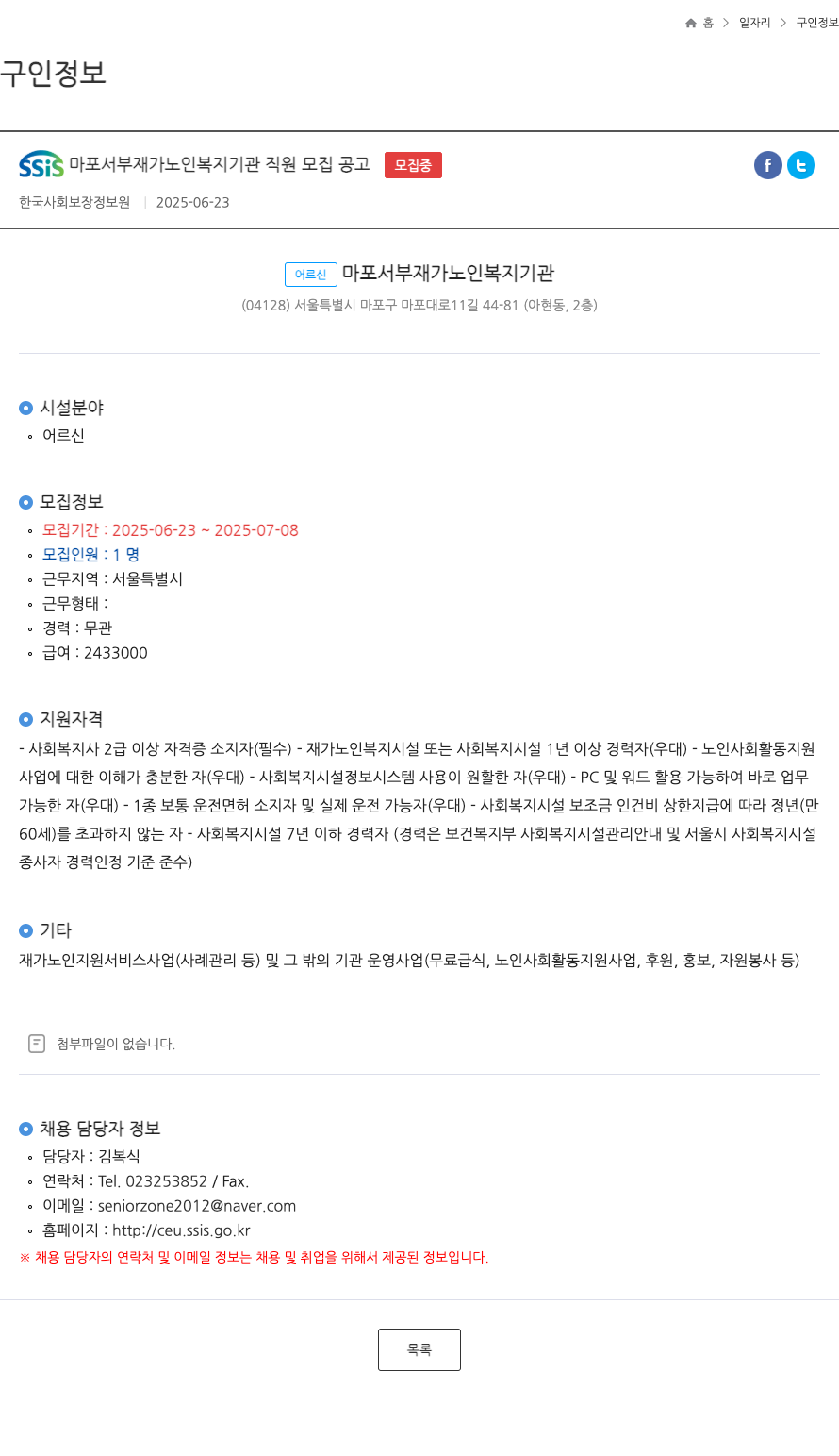 한국사회보장정보원 SSIS 마포 서부 재가 노인 복지 기관 직원 모집 공고 채용공고
