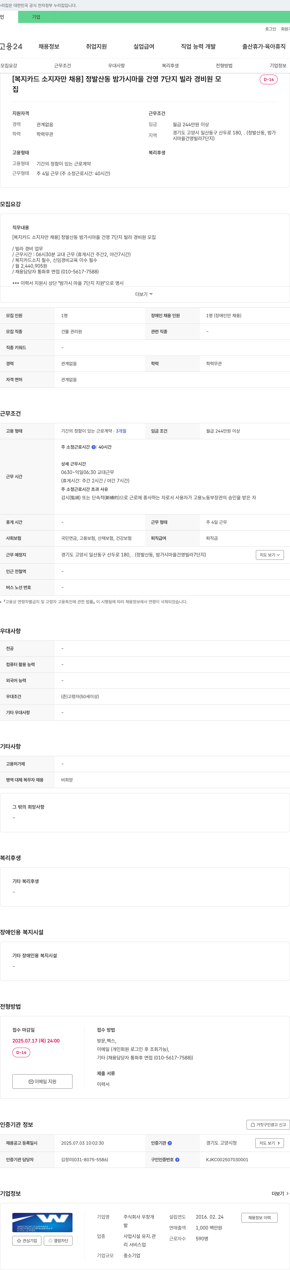 우창 [복지카드 소지자만 채용] 정발산동 밤가시마을 건영7단지 빌라 경비원 모집 채용공고