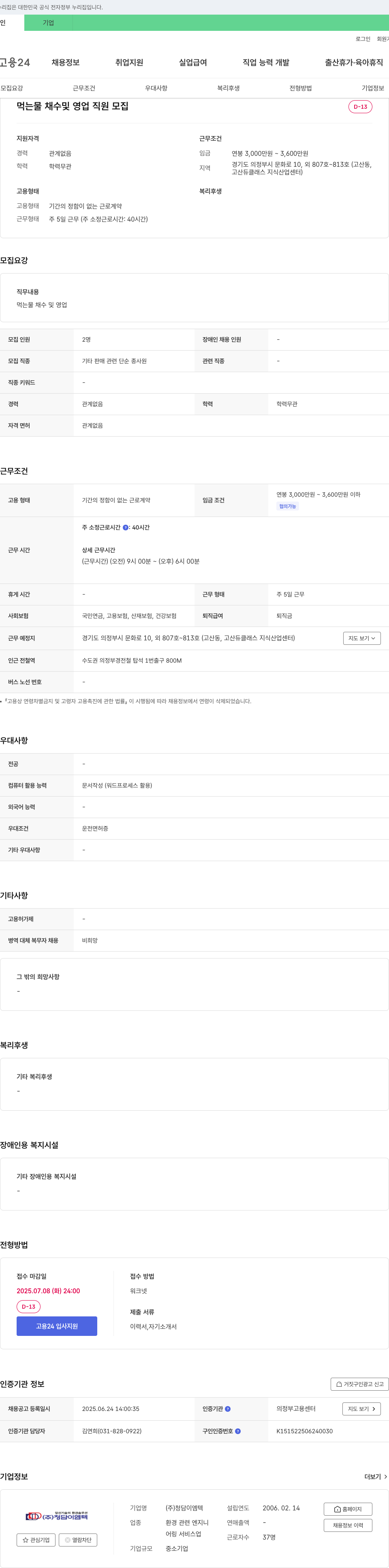 청담이엠텍 먹는 물 채수 및 영업 직원 모집 채용공고